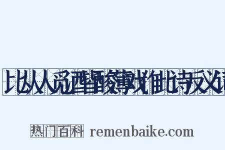 比从人觅酒皆酸薄戏作此诗反义词是什么意思的图片